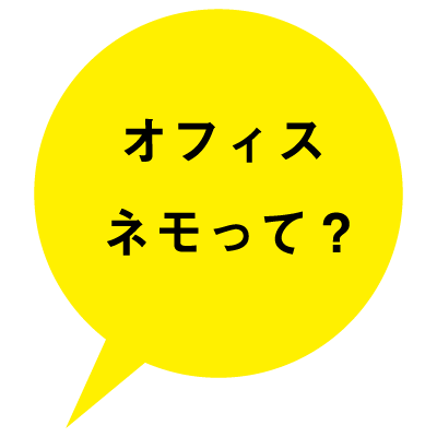 オフィス ネモって？
